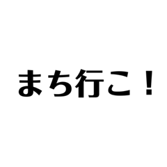 [LINEスタンプ] 金沢弁丸だし。