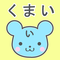 [LINEスタンプ] くまいさんが使うスタンプ