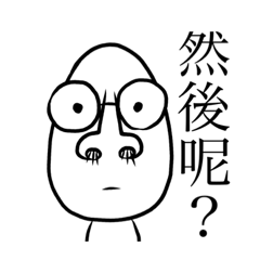 [LINEスタンプ] 醜小蛋