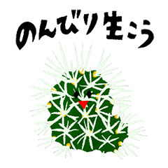 [LINEスタンプ] サボテンのスタンプ（青森在住）