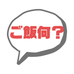 [LINEスタンプ] 家庭内の必要最低限言葉