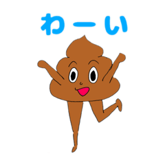 [LINEスタンプ] うんちくんだよーん