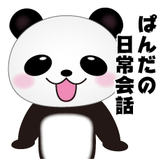 [LINEスタンプ] ぱんだの日常会話