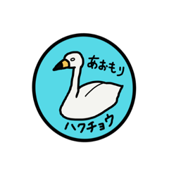 [LINEスタンプ] 日本の鳥-北海道・東北・関東-