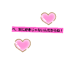 [LINEスタンプ] ツンデレスタンプ！