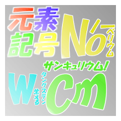 [LINEスタンプ] 【理系ネタ】元素記号スタンプ
