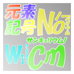 【理系ネタ】元素記号スタンプ