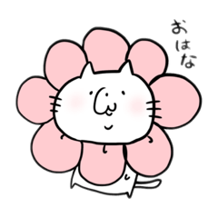 [LINEスタンプ] おはなにゃんこさん