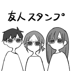 [LINEスタンプ] 愉快痛快友人スタンプ