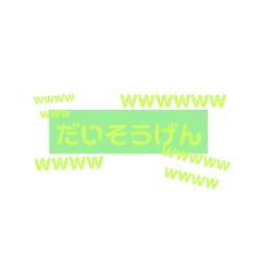 [LINEスタンプ] 草好きによる草のためのスタンプ派生系