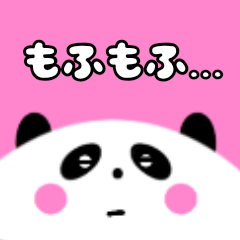 [LINEスタンプ] もふりたいパンダ