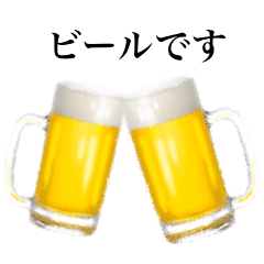 [LINEスタンプ] ビールです 1