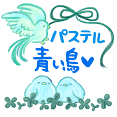 [LINEスタンプ] 幸せ運ぶ青い鳥★パステルカラー★2