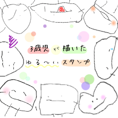 [LINEスタンプ] 3歳児が描いたゆる〜いイラストスタンプ