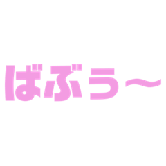 [LINEスタンプ] 汎用性の高いベイビー用語