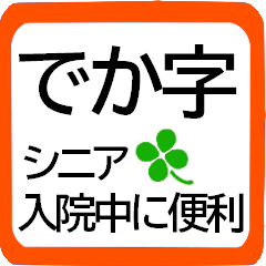 [LINEスタンプ] シニア入院中によく使う言葉★選びやすい！