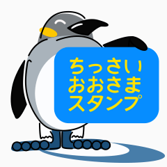 [LINEスタンプ] ちっさいおおさまイラストスタンプ20200815の画像（メイン）