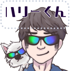 [LINEスタンプ] ハリーくんと飼い主さん