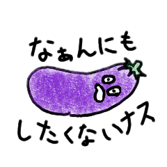 [LINEスタンプ] なぁんにもしたくないナス