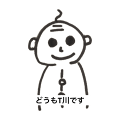 [LINEスタンプ] かわいいT川ちゃん