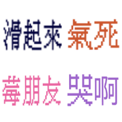[LINEスタンプ] 台湾のインターネット日常会話