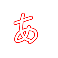 [LINEスタンプ] あいうえおかきくけこなにぬねのは