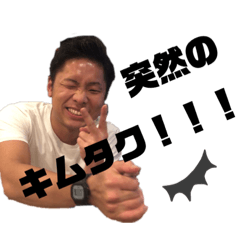 [LINEスタンプ] たくちゃんスタンプ！！！！