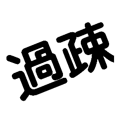 [LINEスタンプ] AJURCAくらいでしか使わなそうなスタンプ