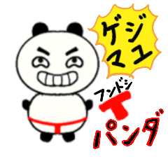 [LINEスタンプ] ゲジマユふんどしパンダ