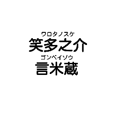 [LINEスタンプ] 変な人名スタンプ