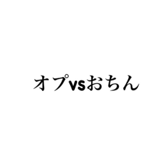 [LINEスタンプ] オプちんスタンプ (公式)