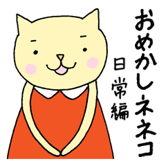 [LINEスタンプ] おめかしネネコ日常編