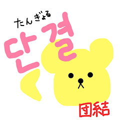 [LINEスタンプ] 韓国語勉強中の黄色いくまさん2
