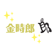 [LINEスタンプ] 金時郎すたんぷ