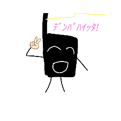 [LINEスタンプ] 無線くんのスタンプ‼