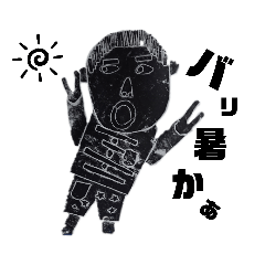 [LINEスタンプ] ぼくのなつやすみ①