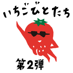 [LINEスタンプ] 第二弾いちごびと