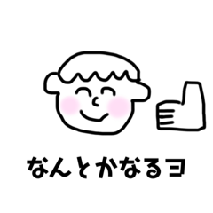 [LINEスタンプ] 人生なんとかなるスタンプ