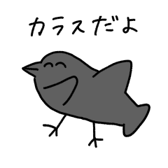 [LINEスタンプ] カラスだよ