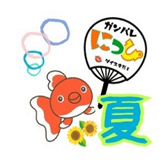[LINEスタンプ] ニッピ君の夏
