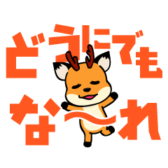 [LINEスタンプ] 奈良弁を鹿がしゃべります⑧ デカ文字