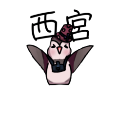 [LINEスタンプ] にしつーどり(西宮)