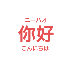 [LINEスタンプ] 日常汉语-シンプルVer.-
