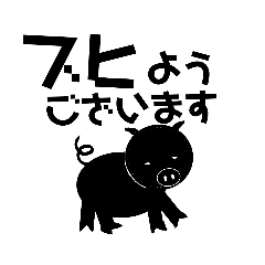 [LINEスタンプ] 黒のブタ