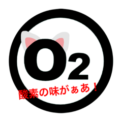 [LINEスタンプ] 酸素の味が…