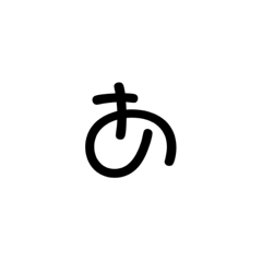 [LINEスタンプ] 文字を書いてみた