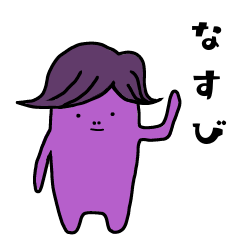 [LINEスタンプ] なすび～日常～