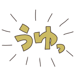 [LINEスタンプ] うゆうゆスタンプ
