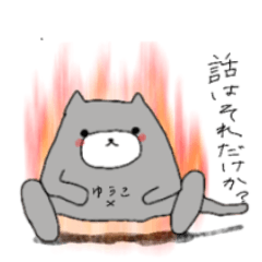 [LINEスタンプ] ゆうこねこのぼやき