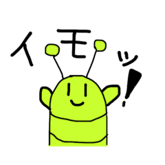 [LINEスタンプ] いもむしくんスタンプ